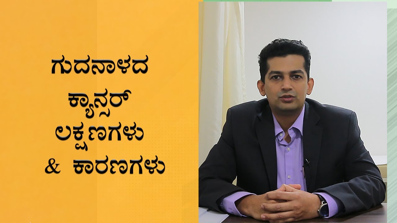 Rectal cancer: Symptoms and causes | Vijay Karnataka