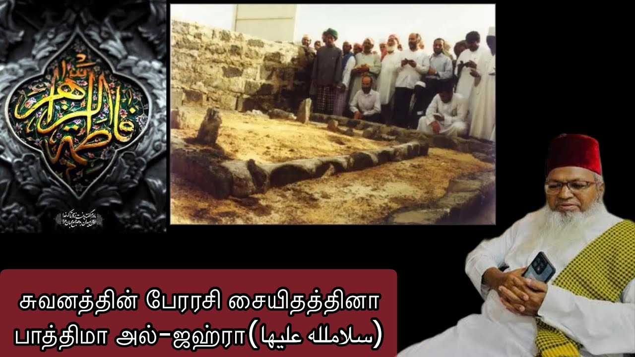 சுவனத்தின் பேரரசி சையிதத்தினா பாத்திமா நாயகம்(سلاملله عليها)