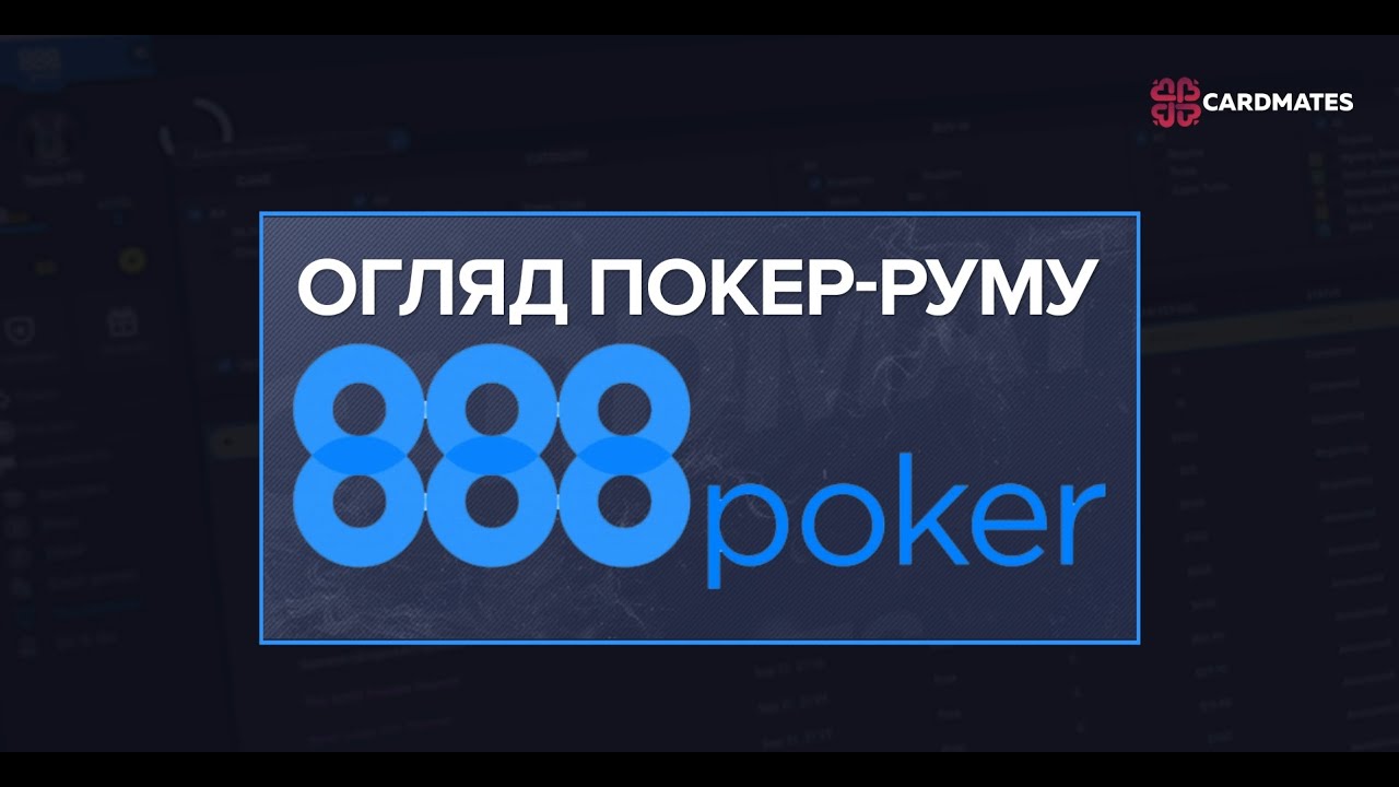 Огляд покер-руму 888poker для України