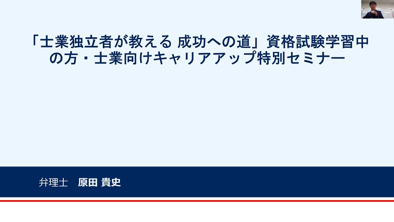 【講演】「士業独立者が教える成功への道」資格試験学習中の方・士業向けキャリアアップ特別セミナー/弁理士　原田貴史先生
