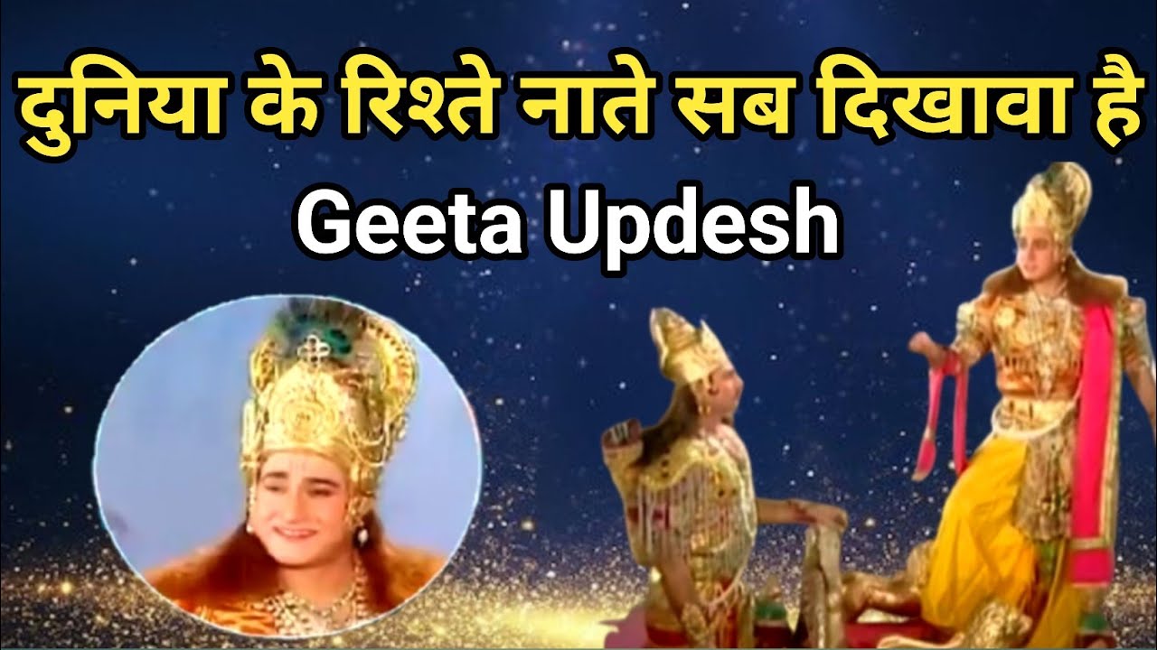 दुनिया के रिश्ते नाते सब दिखावा है | Krishna Motivation Video | Krishna Vani | Krishna Updesh 