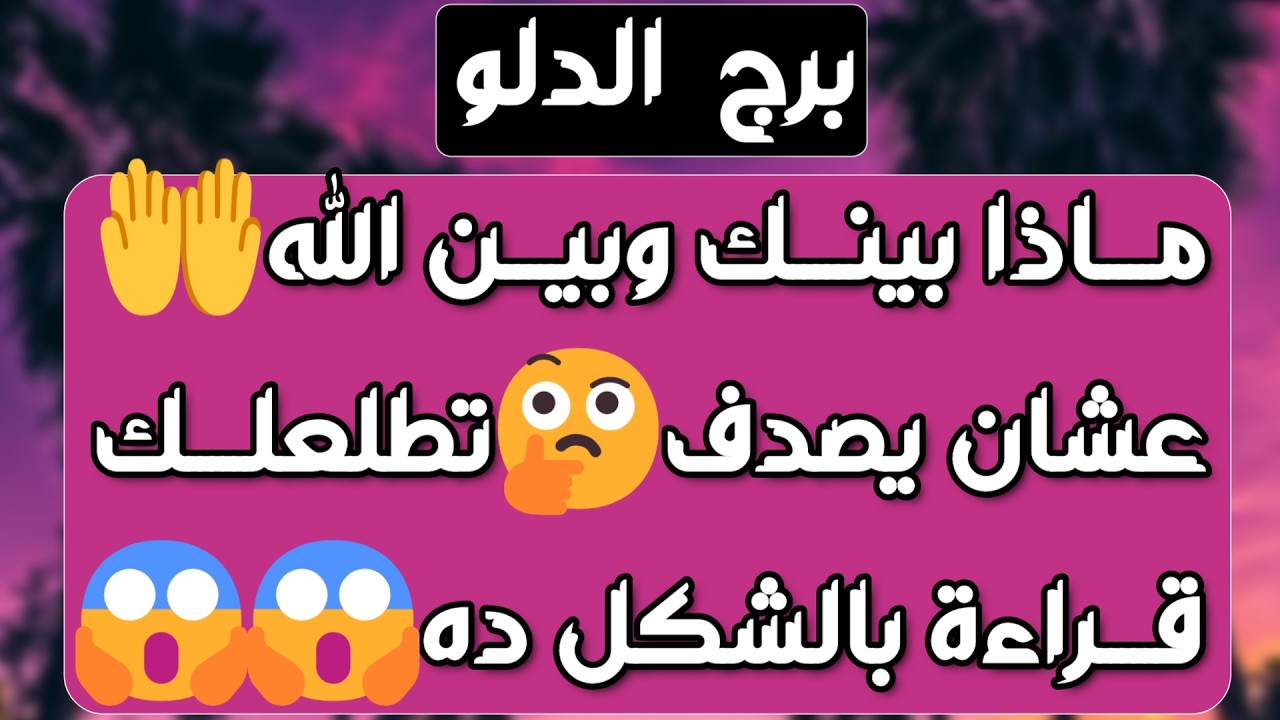 برج الدلو ♒️ أهم التوقعات وخطوة مفاجئة من الحبيب ❤️ تصفية حسابات وربح تجاري 💰 بلوك عاطفي والسبب ⁉️