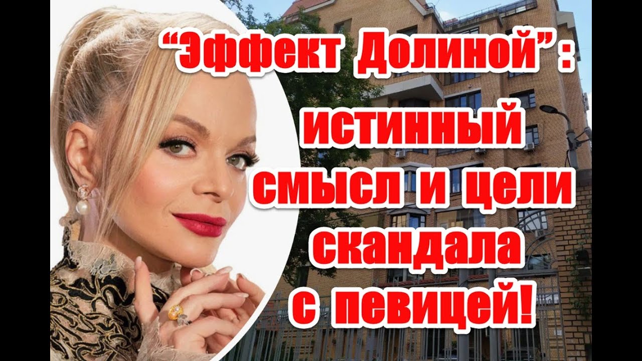 “Эффект Долиной”: истинный смысл и цели скандала с квартирой певицы 