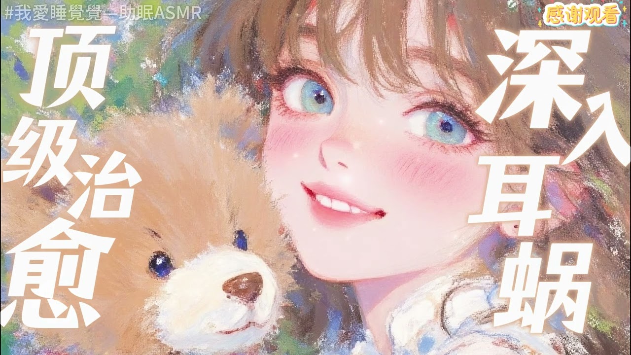 【二呆啾】助眠 | 今晚小熊陪睡#我愛睡覺覺—助眠ASMR#治愈#放松#白噪音