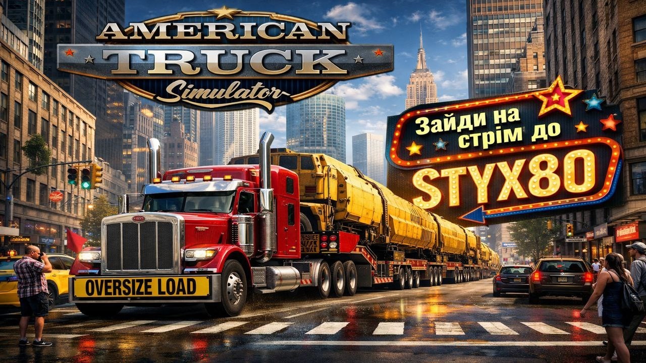 Styx їде в Hollywood #snowrunner #mudrunner #eurotrucksimulator #ukrmap