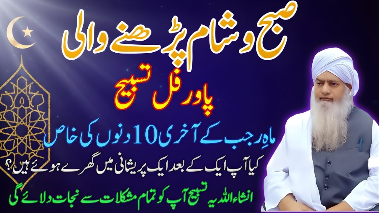 Mah-e-Rajab Ke Aakhri 10 Din Ka Khaas Raaz! Subah Shaam Ki Tasbeeh Jo Mushkil Kaat De|Peer Zulafqar