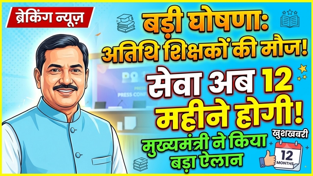 MP Atithi Shikshak Latest News: अतिथि शिक्षको बड़ा ऐलान | atithi shikshak salary, Nymitikarn