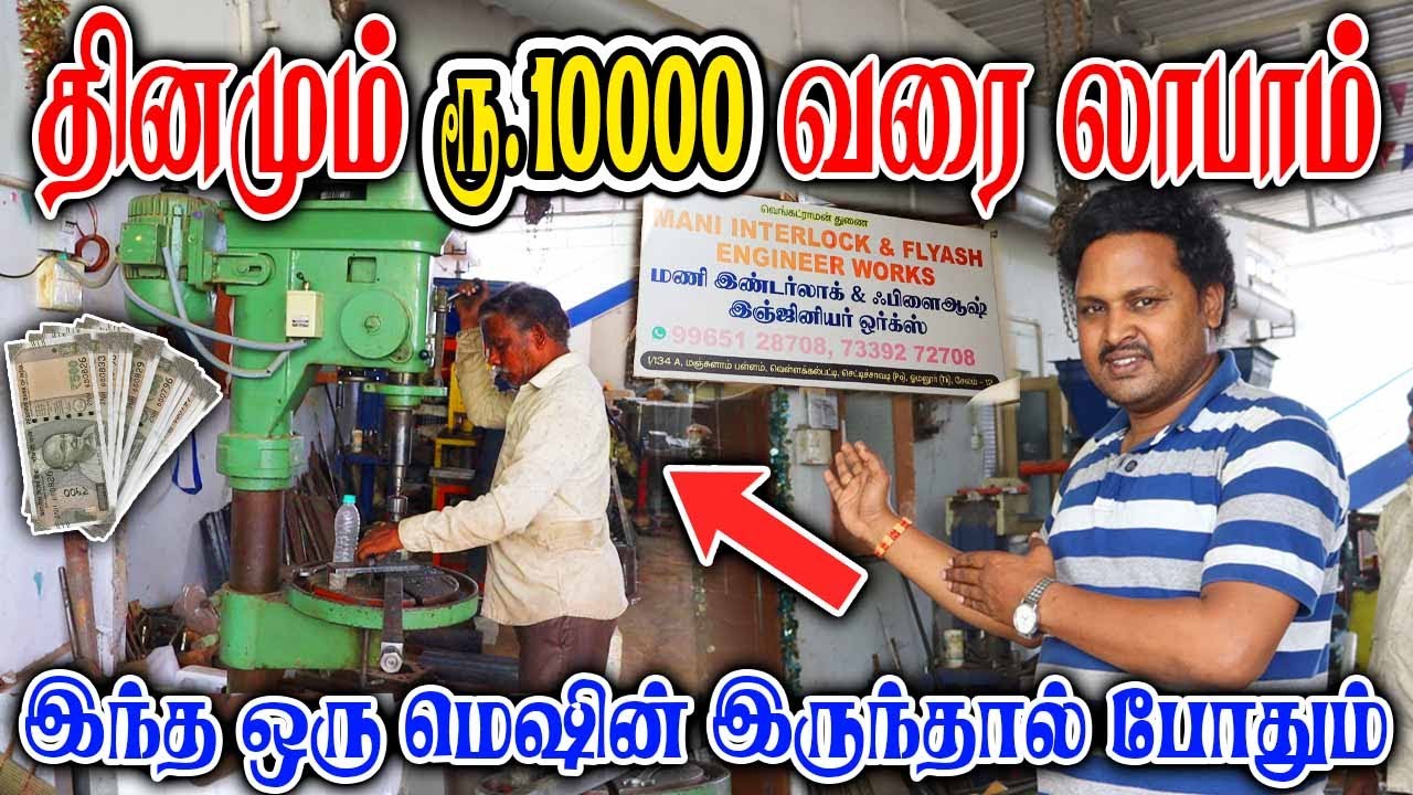 Brick Business Start பண்ணலாமா? | Interlock & Flyash Machine | Salem Factory Business Ideas In Tamil