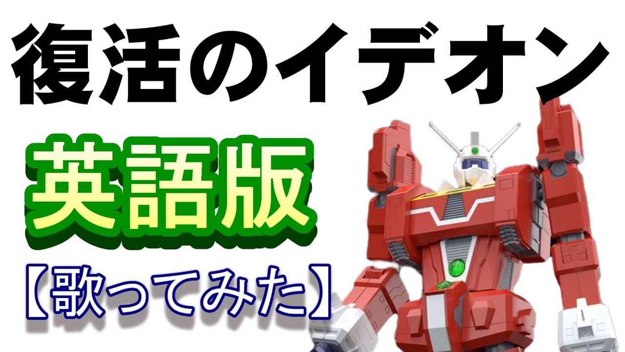 「復活のイデオン」英語版【歌ってみた】