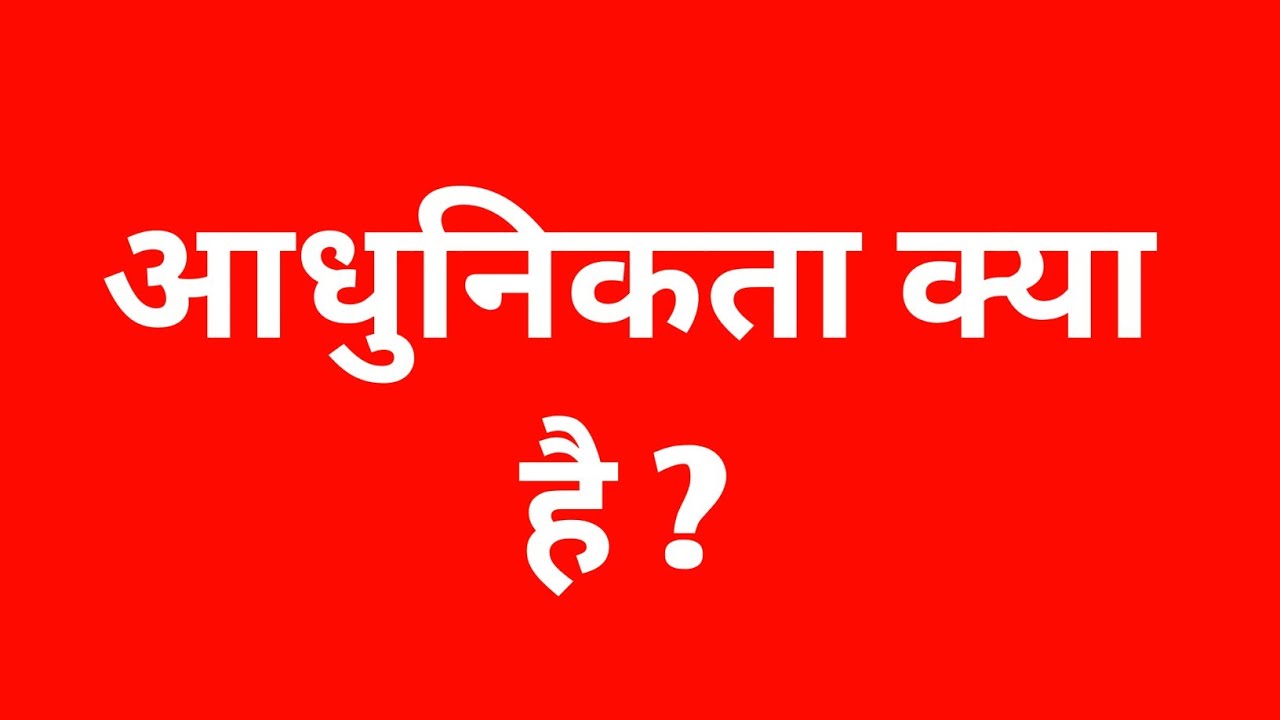 Adhunikta kya hai aur adhunikikaran ki prakriya
