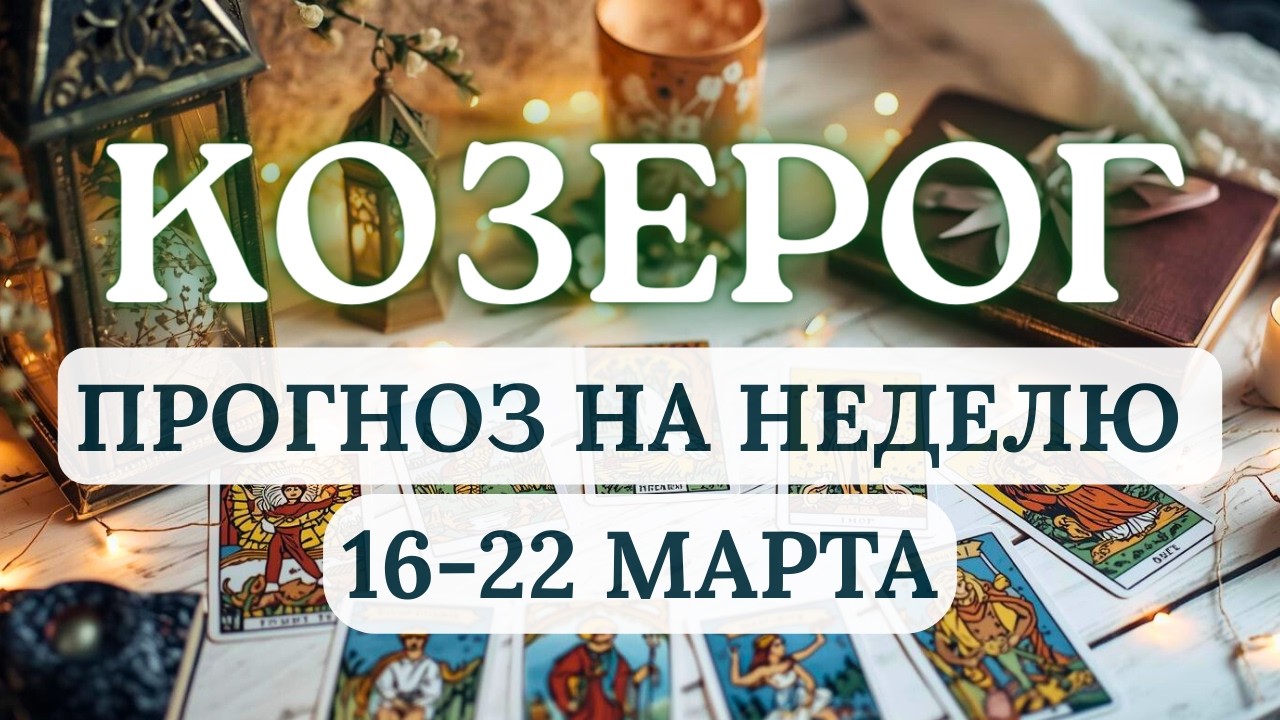 КОЗЕРОГ♑ГОТОВЬТЕСЬ К ГЛУБОКИМ ВНУТРЕННИМ ПЕРЕМЕНАМ...♑ ГОРОСКОП НА НЕДЕЛЮ С 16 ПО 22 МАРТА 2026