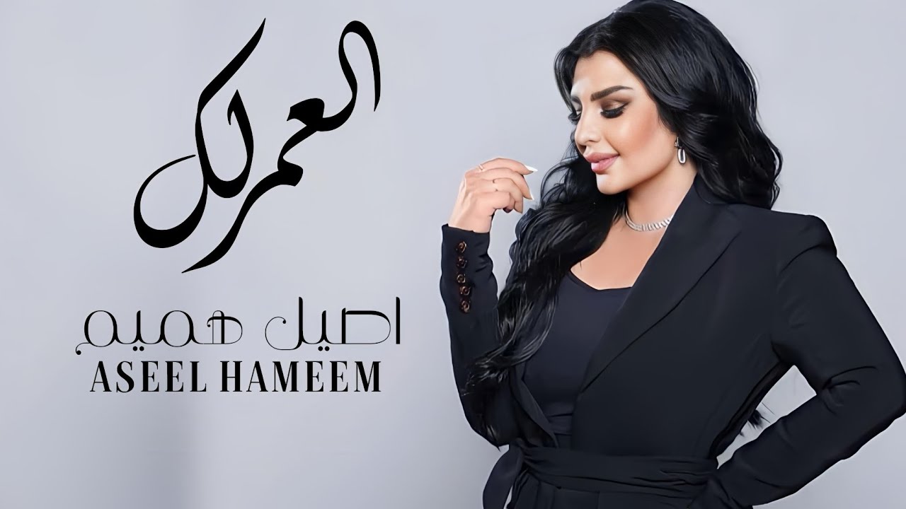 اغنية عيد ميلاد سُكره – يحق لك تدللين – اصيل هميم | ASEEL HAMEEM 2024 – العمر لك كل العمر