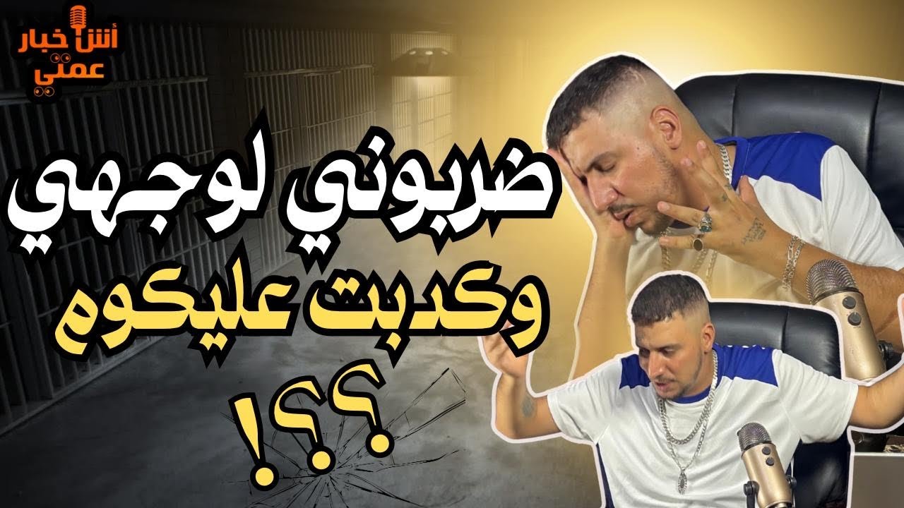 أش خبار عمتي🎙️- ضر&بوني وكذبت عليكم أجي تفهم
