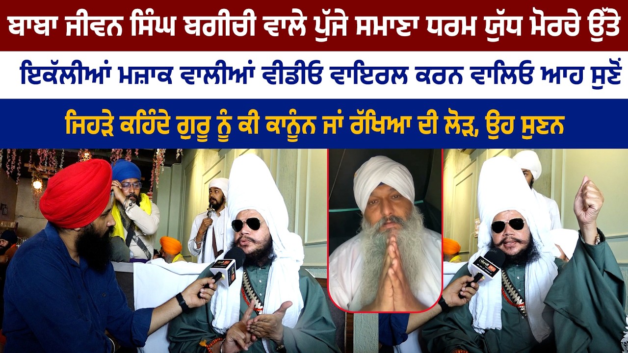 ਸਮਾਣਾ ਪੁੱਜੇ ਬਾਬਾ ਬਗੀਚੀ ਵਾਲੇ, ਇਕੱਲੀਆਂ ਮਜ਼ਾਕ ਵਾਲੀਆਂ ਵੀਡੀਓ ਵਾਇਰਲ ਕਰਨ ਵਾਲਿਓ ਆਹ ਸੁਣੋਂ