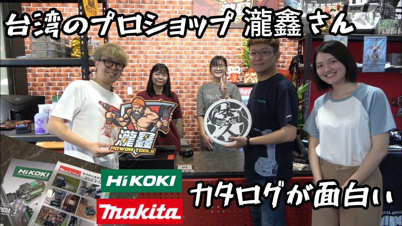 台湾プロショップを見学。　台湾のHiKOKI・MAKITAカタログが面白い