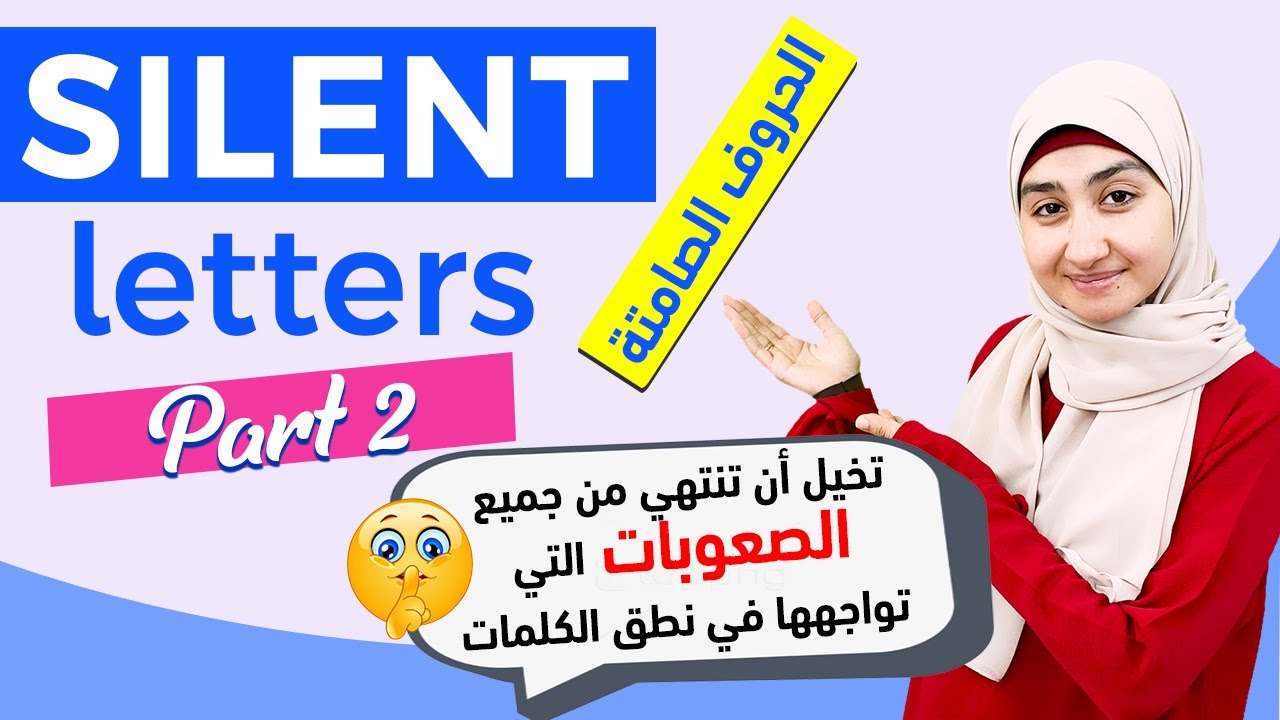 #3 الحروف الصامتة في اللغة الانجليزيه| الحروف التي لا تنطق باللغة الانجليزيه| قواعد اللغة الانجليزيه