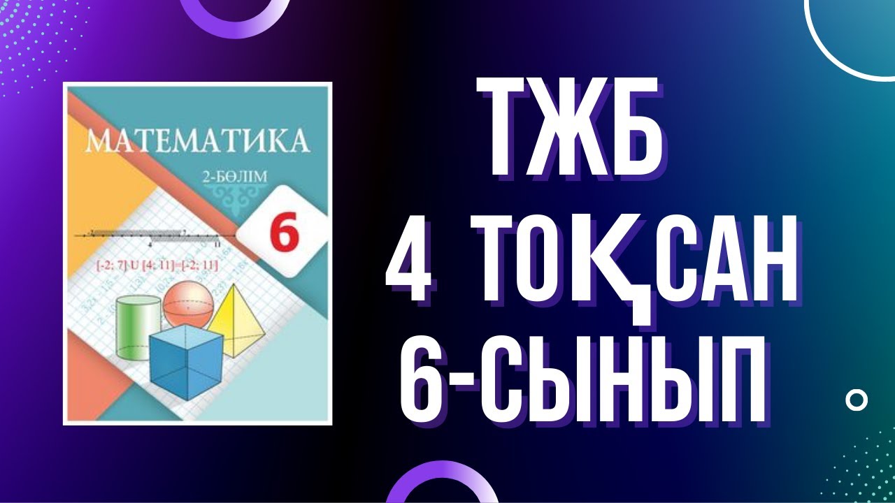 6-СЫНЫП МАТЕМАТИКА 4 тоқсан ТЖБ 