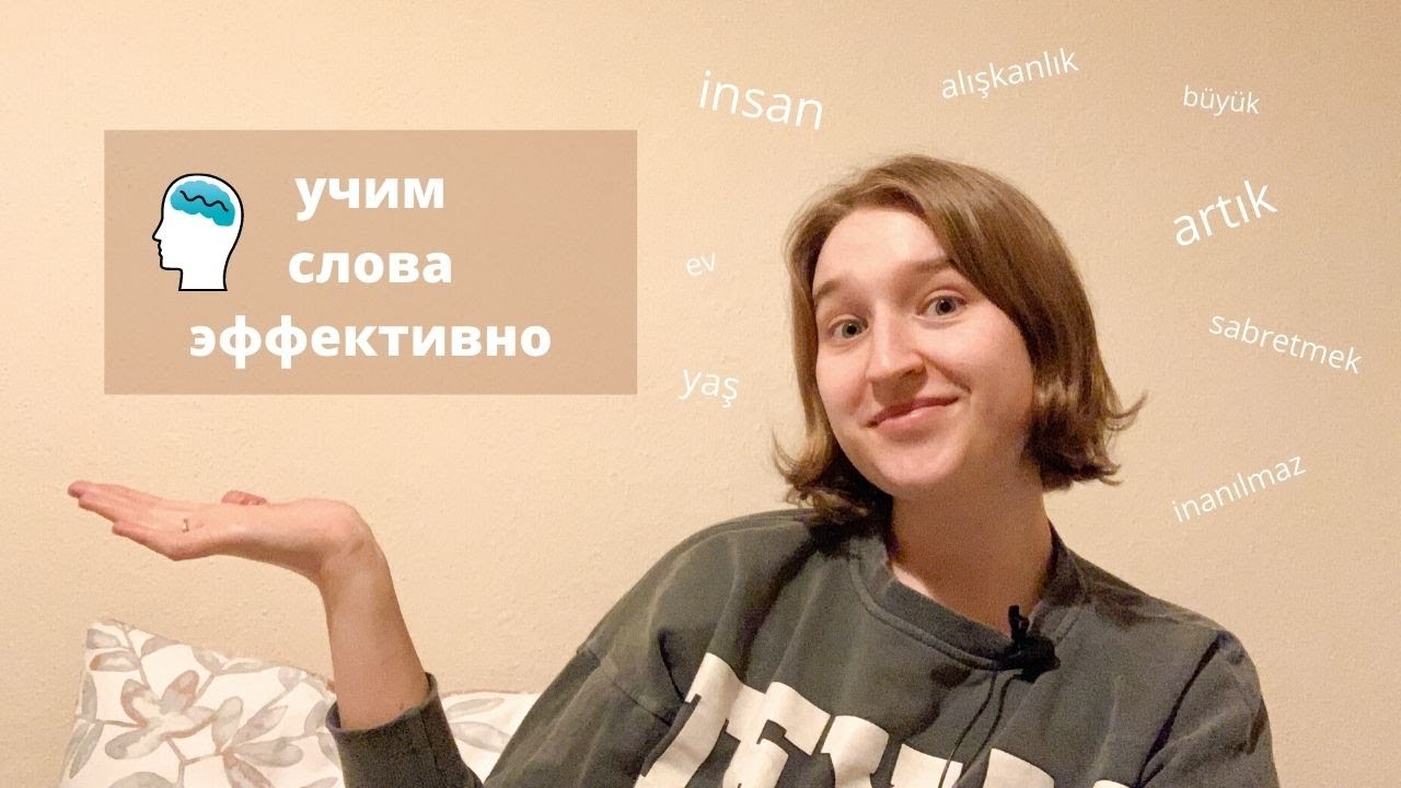 КАК УЧИТЬ ТУРЕЦКИЕ СЛОВА? l КЛЮЧИК К МОЗГУ l СОЗДАЛИ СВОЕ ПРИЛОЖЕНИЕ REWORD