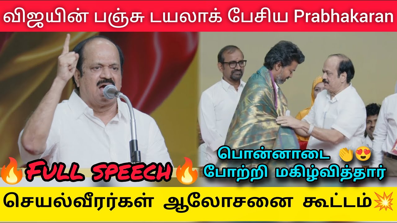 JCD PRABHAKARAN SPEECH🔥விஜயின் பஞ்ச் டயலாக் பேசுகிறார் த.வெ.க செயல்வீரர்கள் ஆலோசனை கூட்டம் Tvkvijay