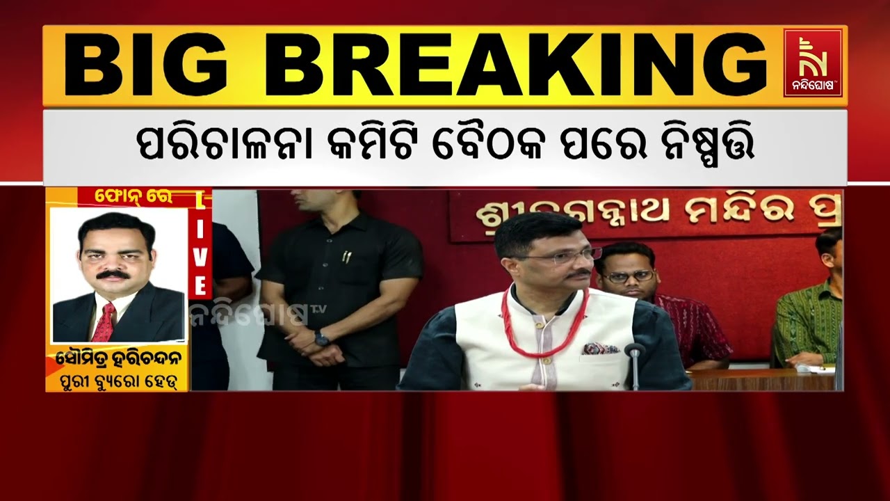 ଶ୍ରୀମନ୍ଦିର ପରିଚାଳନା କମିଟିର ଗୁରୁତ୍ବପୂର୍ଣ୍ଣ ନିଷ୍ପତ୍ତି, ମାର୍ଚ୍ଚ୨୫ରୁ ଶ୍ରୀମନ୍ଦିର ରତ୍ନଭଣ୍ଡାରର ହେବ ଗଣତିମଣତି