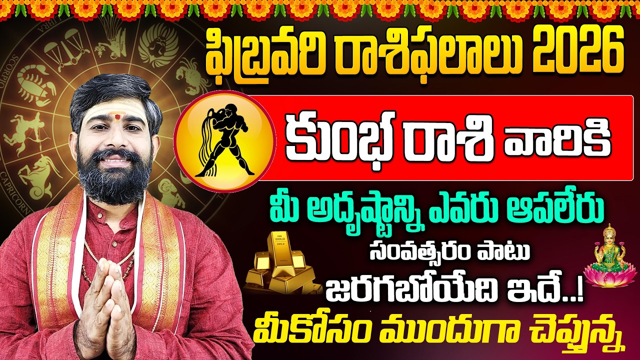 Kumbha Rasi February Masa Phalalu | February Rashi Phalalu | Aquarius Horoscope| BHAKTHI VIEW