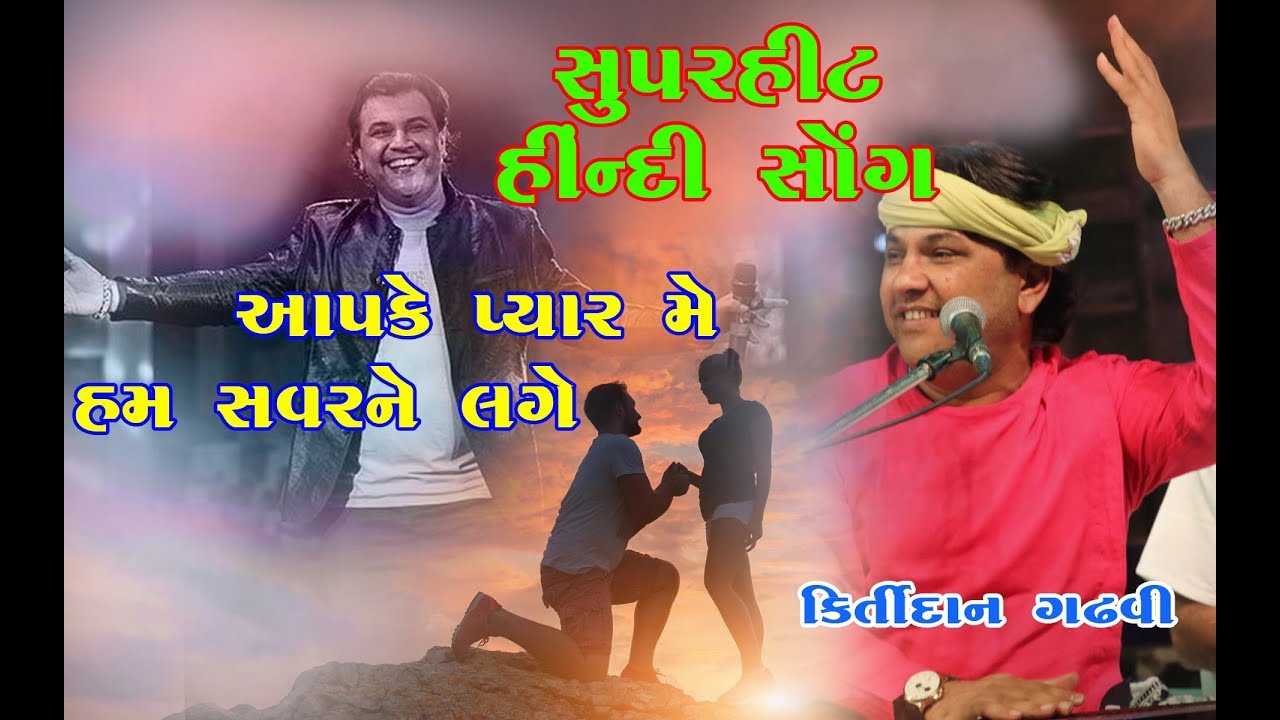 New Superhit Hindi Song ll Kirtidan Gadhvi ll studio navdurga ll adipur ll