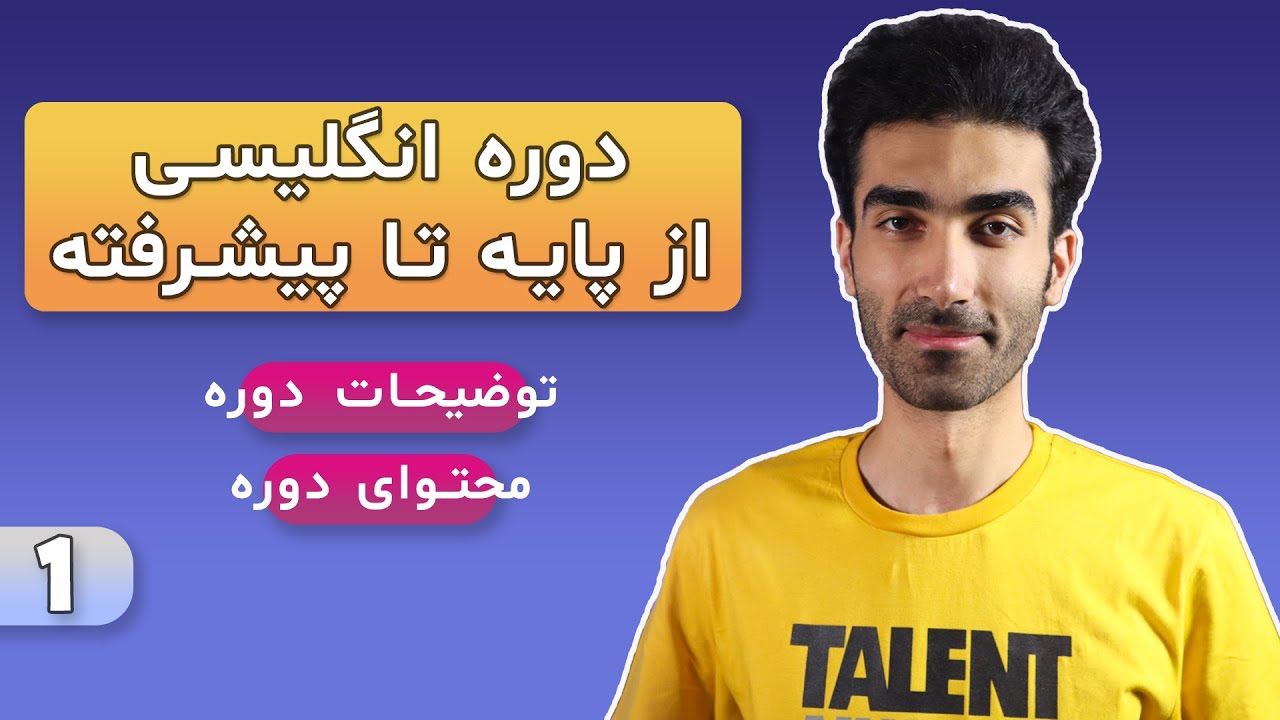 دوره انگلیسی از پایه تا پیشرفته | آموزش زبان انگلیسی