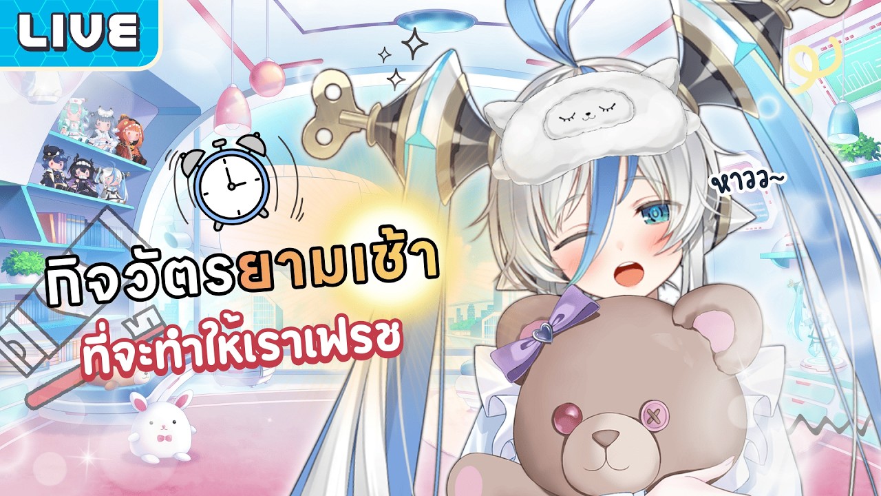 กิจวัตรยามเช้าที่จะทำให้เราเฟรช