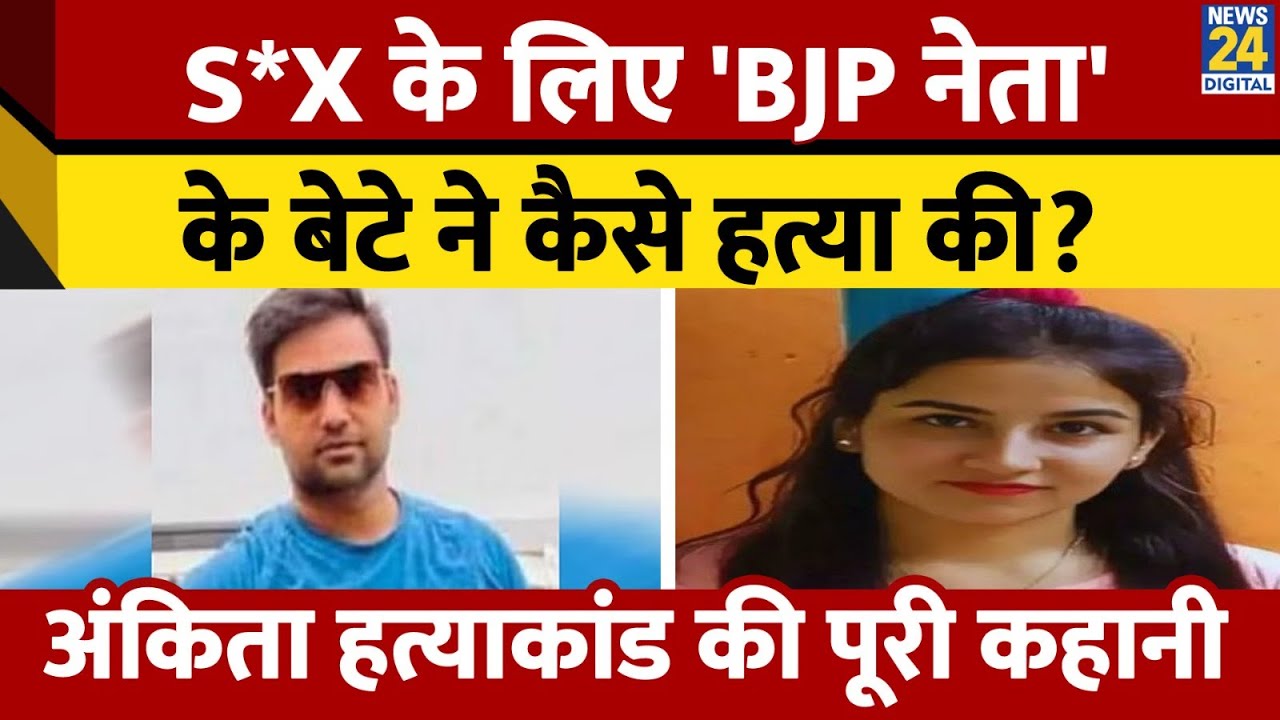 Uttarakhand: Ankita Bhandari Murder Case Full Story। Pulkit Arya ने क्यों की हत्या? News 24