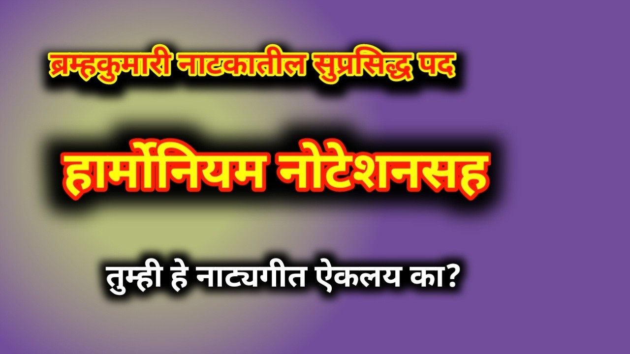 Natyageet harmonium notation|नाट्यगीत हार्मोनियम नोटेशन|