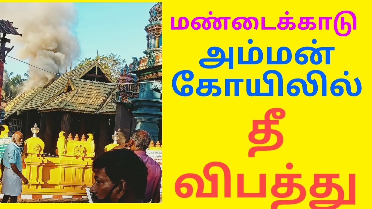 மண்டைக்காடு பகவதியம்மன் கோயிலில் தீ விபத்து | mondaikadu fire accident
