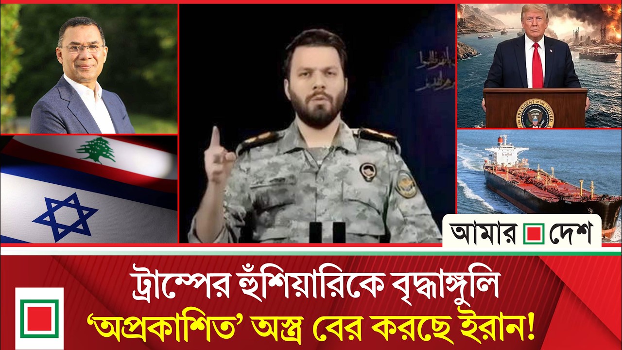 মিড ডে নিউজ:, হরমুজ প্রণালি নিয়ে কড়া অবস্থানে ইরান | Amar Desh