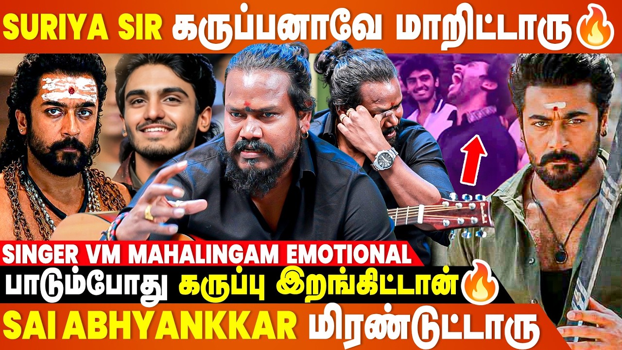 Suriya -வ பாக்க ரோட்டுல நின்றுக்கேன் ஆனா இப்போ 😭- கண்கலங்கிய கருப்பு பாடகர் VM Mahalingam