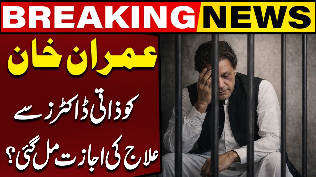 Imran Khan Eye Issue: Personal Doctors Not Allowed For Treatment | Breaking News l Capital TV