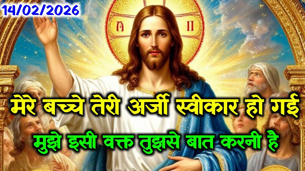 ✝️14 फ़रवरी शनिवार 2026 का यीशु मसीह का सन्देश🌠जरूर सुने Universe Message Jesus Message Today#prayer