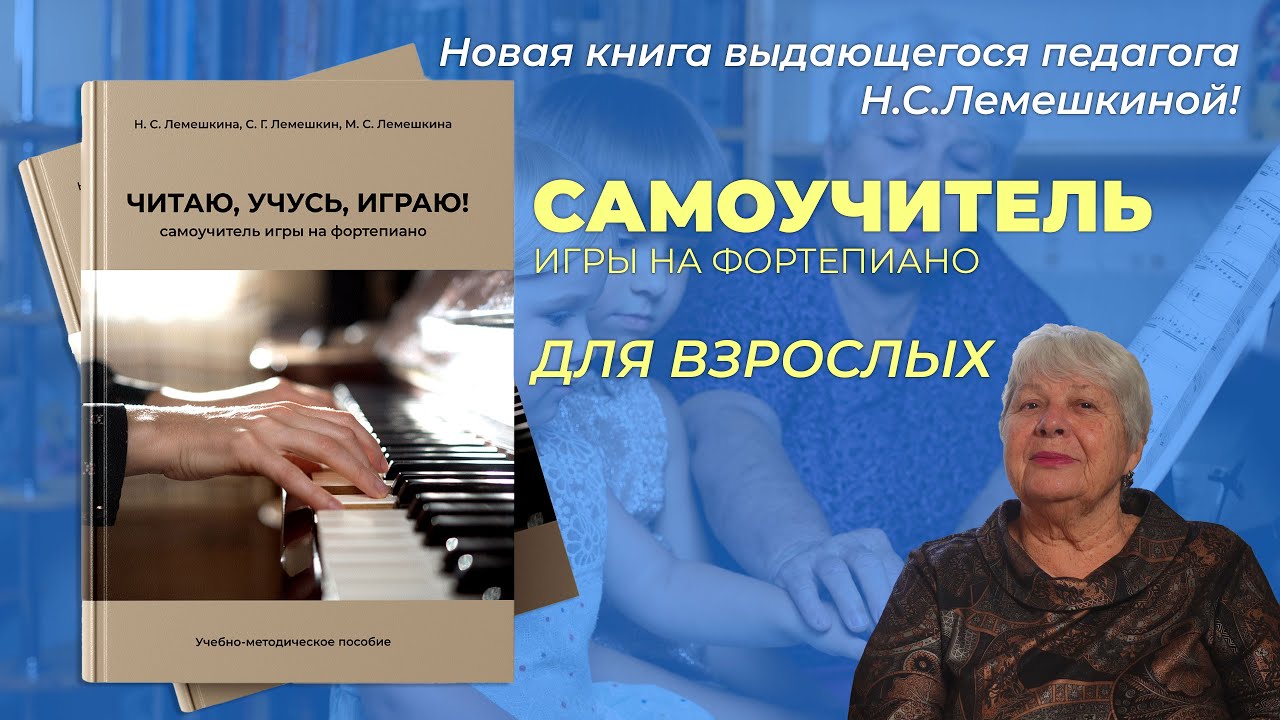 Самоучитель игры на фортепиано для взрослых от выдающегося педагога Н.С.Лемешкиной!