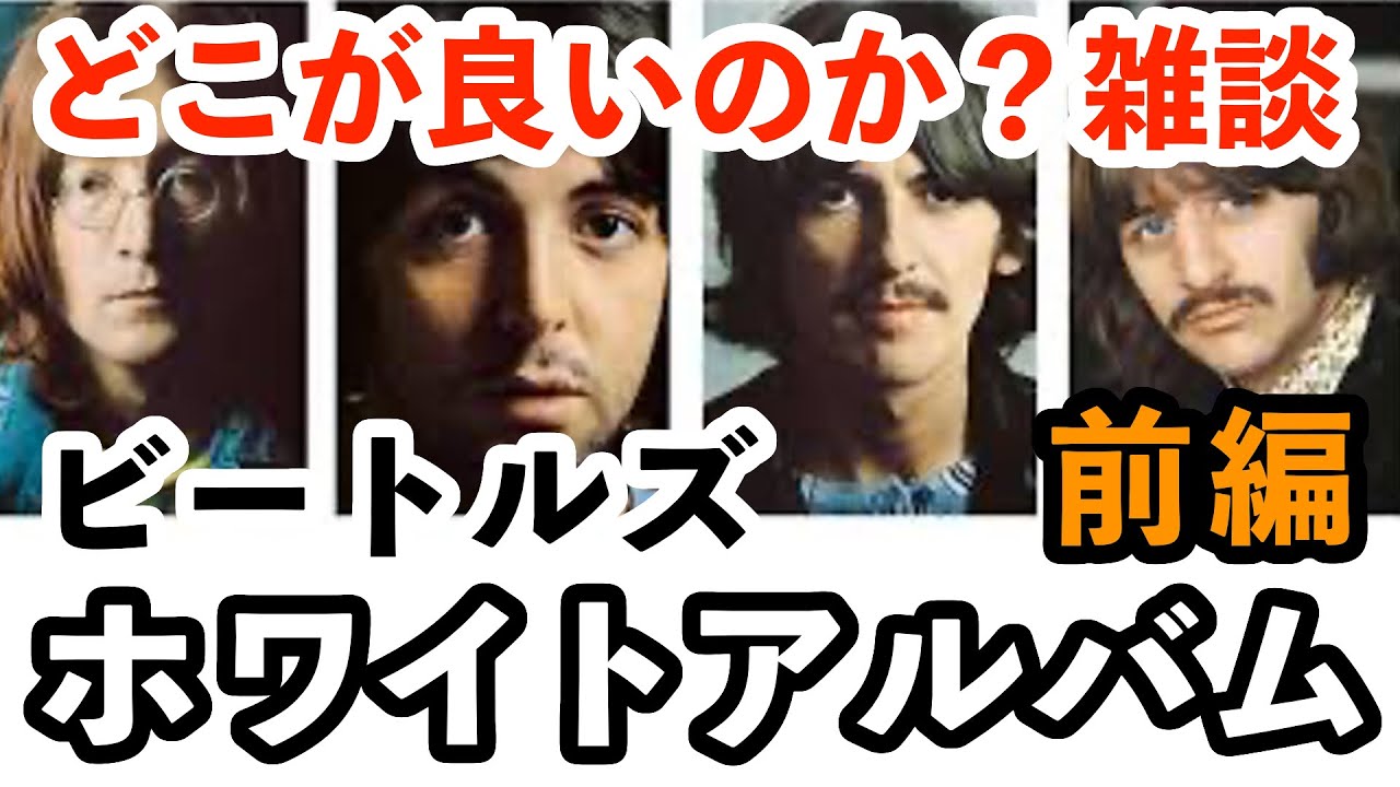 【雑談】ビートルズの名盤、通称「ホワイトアルバム」の何がいいのか？感想【前編 】