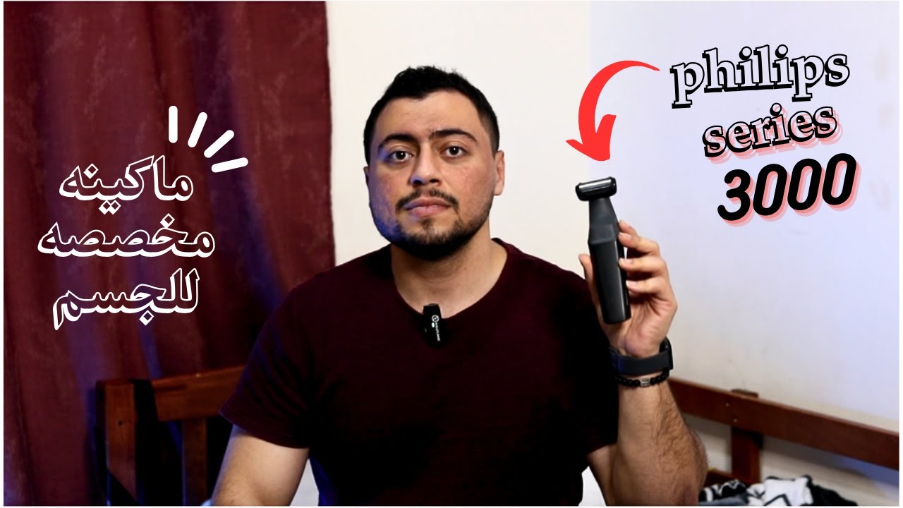 ماكينة العناية الشخصية من فيليبس | Philips series 3000