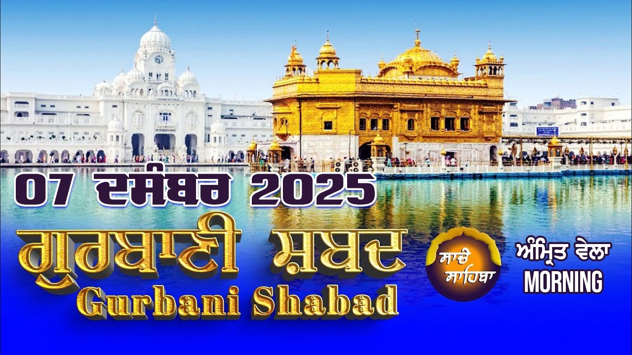 🔴LIVE  ਗੁਰਬਾਣੀ ਕੀਰਤਨ  | Gurbani Shabad Kirtan | 07 Dec. 2025 | #kirtan #gurbanikirtan #wmk