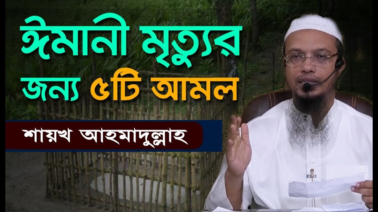 যেসব কাজে ঈমানী মৃত্যু সহজ হবে