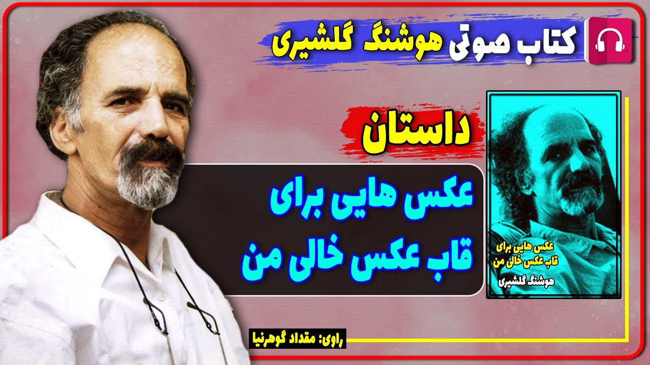 کتاب صوتی داستان عکس هایی برای قاب عکس خالی من از هوشنگ گلشیری / کتابهای هوشنگ گلشیری
