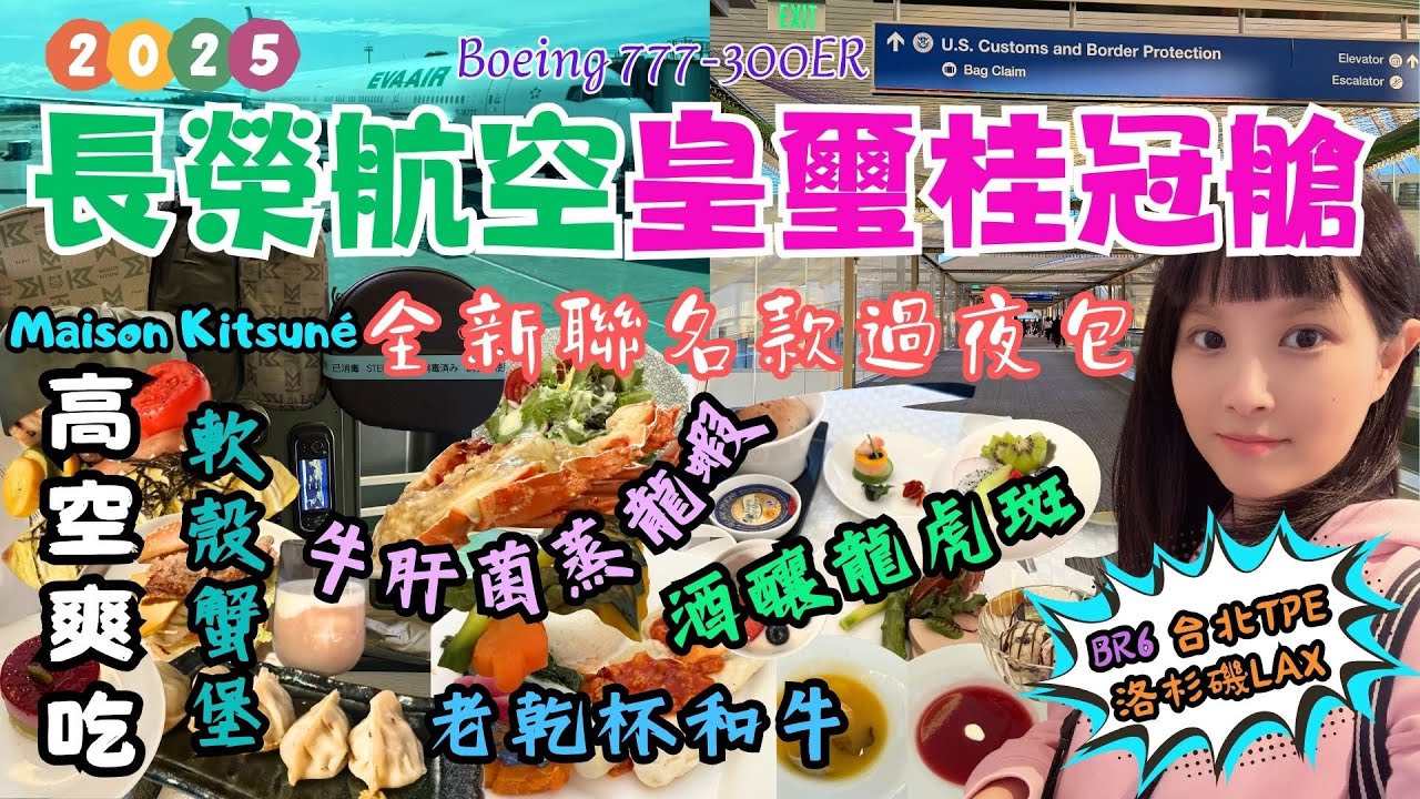 2025美國洛杉磯自由行EP1｜開箱長榮航空BR6。皇璽桂冠艙。全新款菜單。過夜包｜米其林牛肝菌蒸龍蝦🦞。老乾杯A5和牛。酒釀龍虎班。軟殼蟹堡｜Maison Kitsun&eacute;。俏皮小狐狸睡衣。實用購物袋