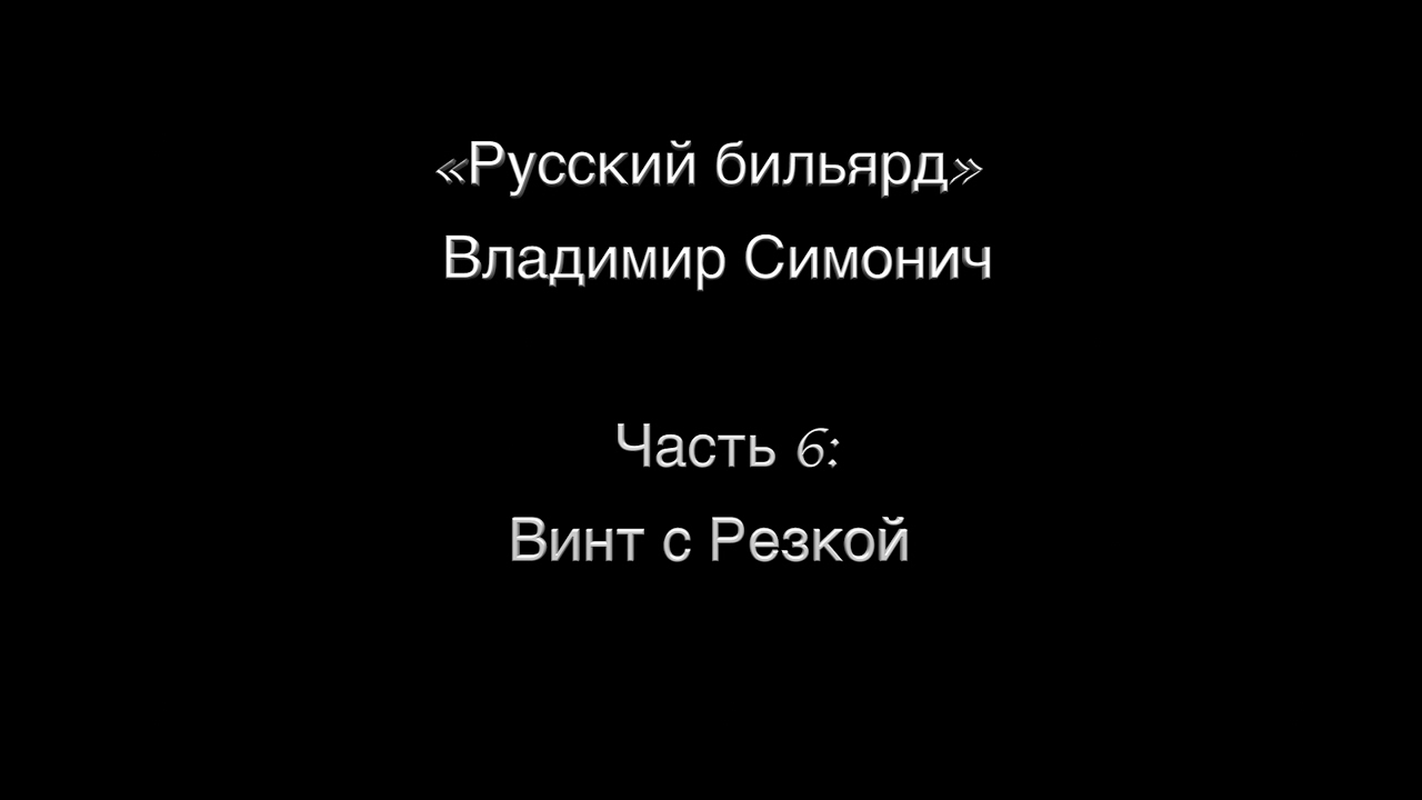Часть 6: 