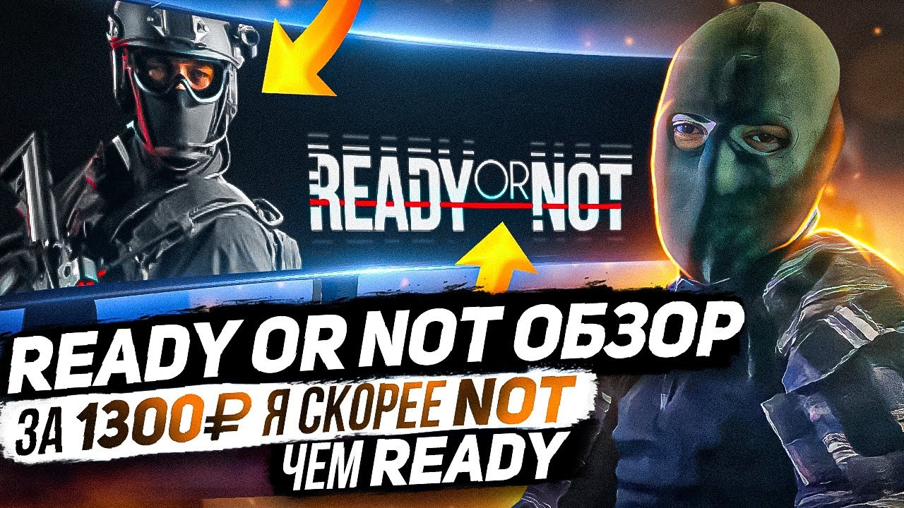 Ready or Not - Cтоит ли играть? (обзор)