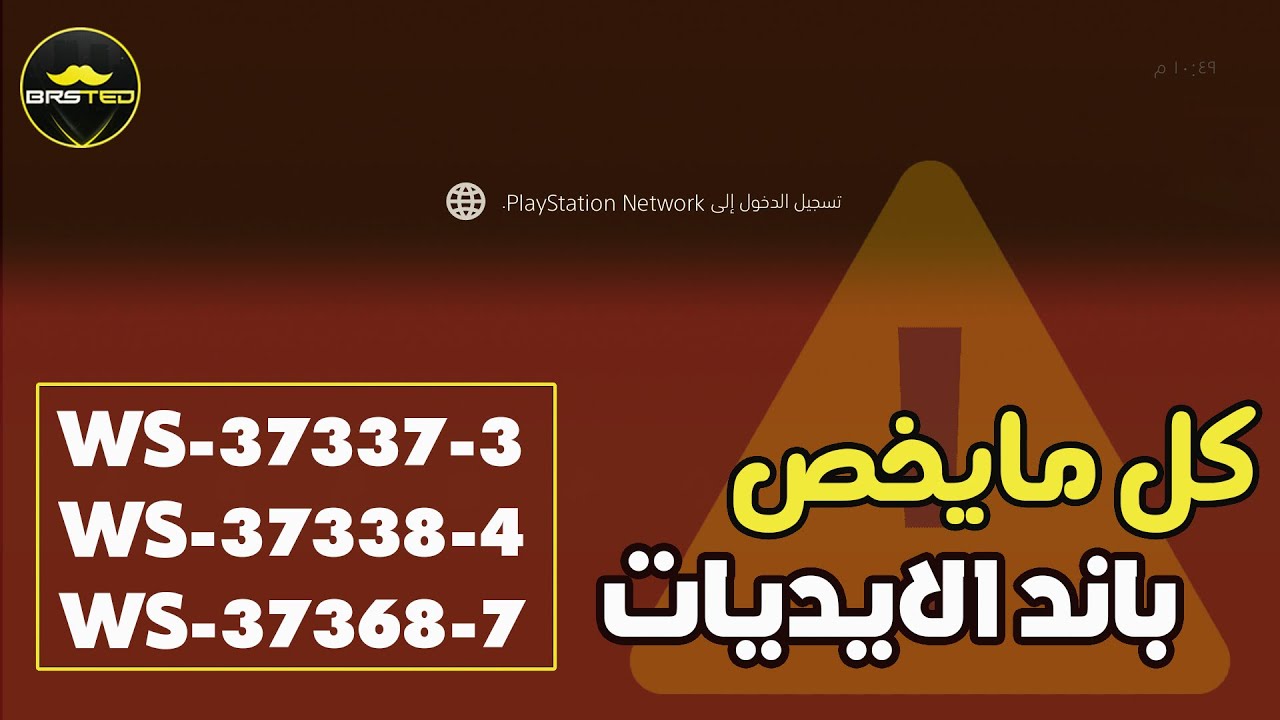 انواع باند ايديات البلايستيشن ! 😕