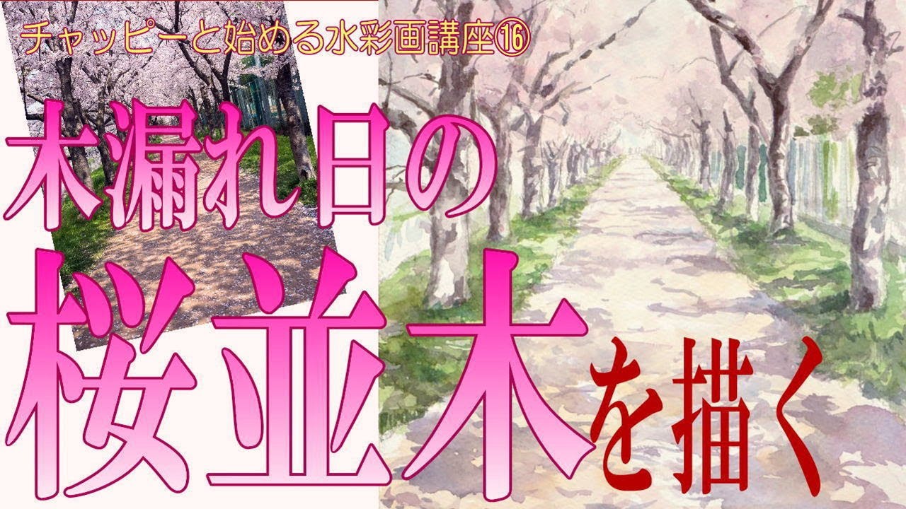 初心者のための水彩画講座⑯【木漏れ日の桜並木を描く】初心者のための水彩画 日本の風景　How to draw a watercolor　Watercolor Tutorial