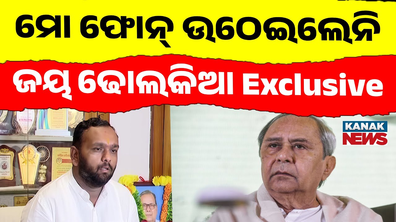 ମୋ ଫୋନ୍ ଉଠେଇଲେନି...EXCLUSIVE With Nuapada BJP Candidate Jay Dholakia