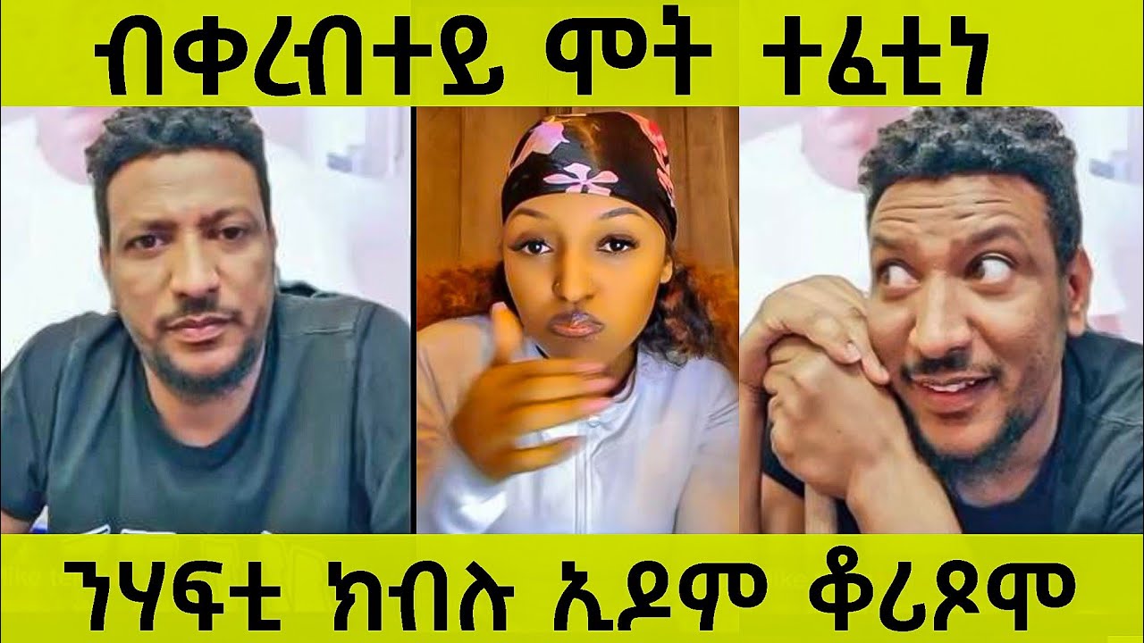 ብቀረብተይ ንሞት ተፈቲነ/ንሃፍቲ ክብሉ ኢዶም ቆሪጾሞ