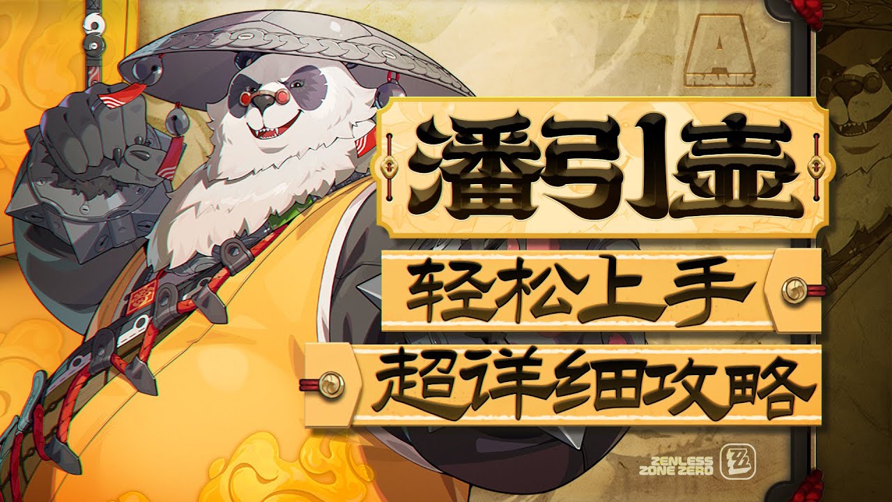 【绝区零】贯穿力辅助，潘引壶详细攻略