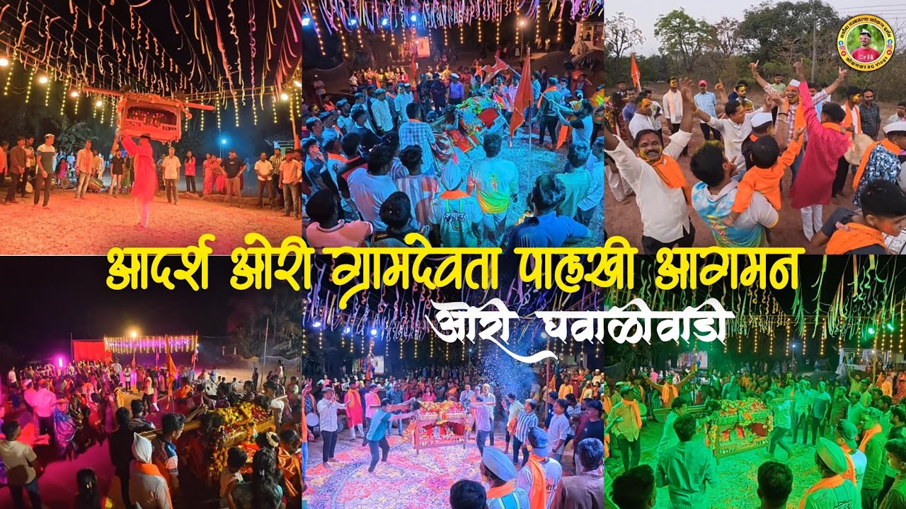 आदर्श ओरी ग्रामदेवता पालखी आगमन ओरी घवाळीवाडी🚩✨सर्वांनी नाचवत आणली पालखीला✨#कोकणकरrg #viralvideo 